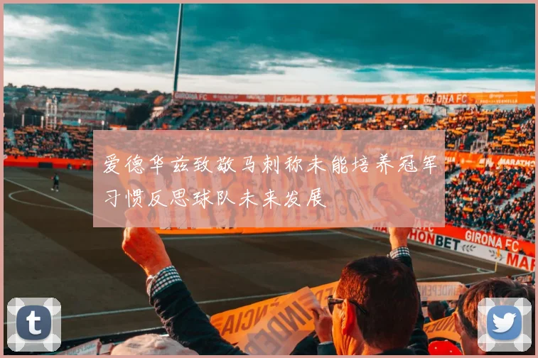 爱德华兹致敬马刺称未能培养冠军习惯反思球队未来发展
