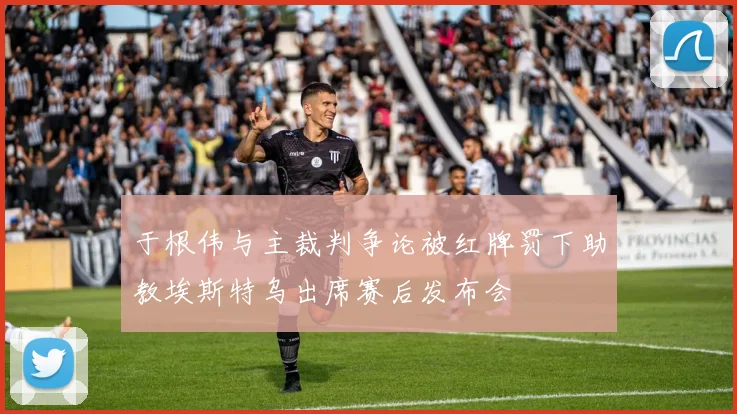于根伟与主裁判争论被红牌罚下助教埃斯特乌出席赛后发布会