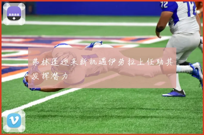弗林蓬迎来新机遇伊劳拉上任助其发挥潜力