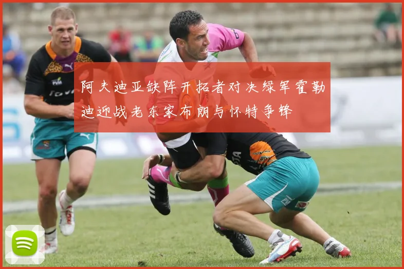 阿夫迪亚缺阵开拓者对决绿军霍勒迪迎战老东家布朗与怀特争锋